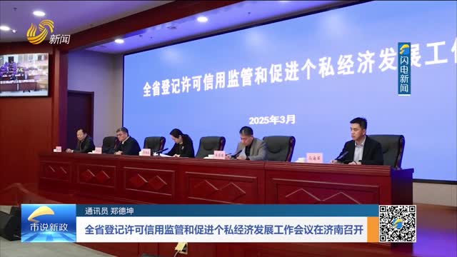 全省登记许可信用监管和促进个私经济发展工作会议在济南召开
