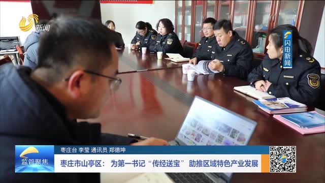 枣庄市山亭区： 为第一书记“传经送宝” 助推区域特色产业发展