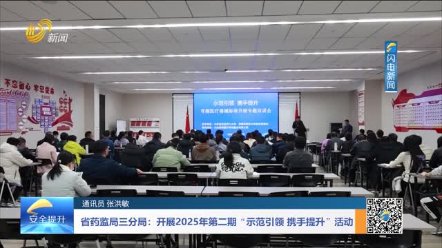 省药监局三分局：开展2025年第二期“示范引领 携手提升”活动
