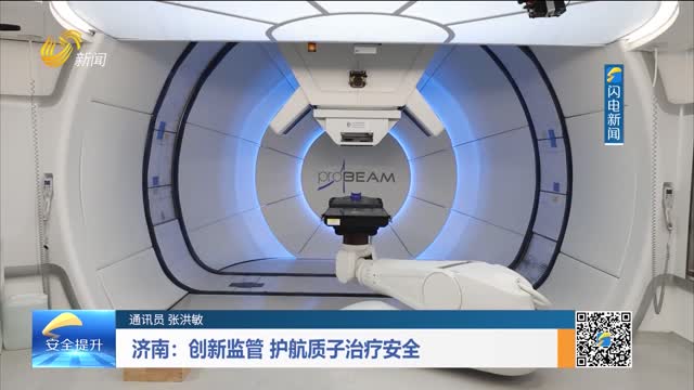 济南：创新监管 护航质子治疗安全