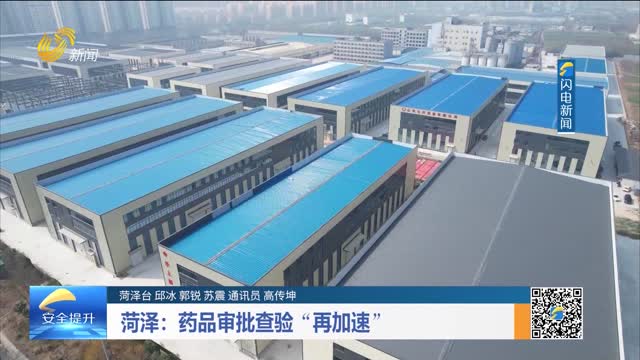 菏泽：药品审批查验“再加速”