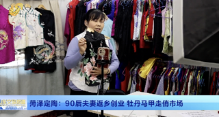 菏泽定陶：90后夫妻返乡创业 牡丹马甲走俏市场