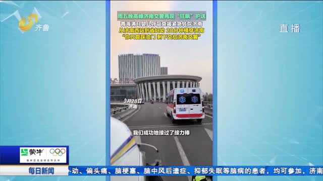 再创生命奇迹！济南交警周五晚高峰20分钟“破堵”护送危重婴儿