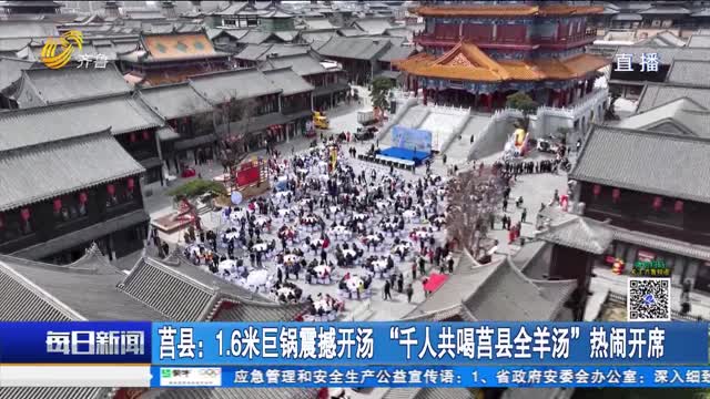 莒县：1.6米巨锅震撼开汤 “千人共喝莒县全羊汤”热闹开席