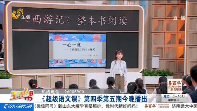 《超级语文课》第四季第五期今晚播出