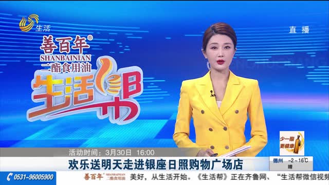 欢乐送明天走进银座日照购物广场店