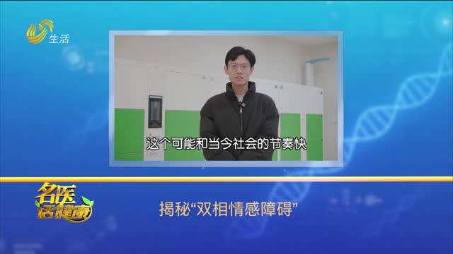 20250329《名医话健康》：揭秘“双相情感障碍”