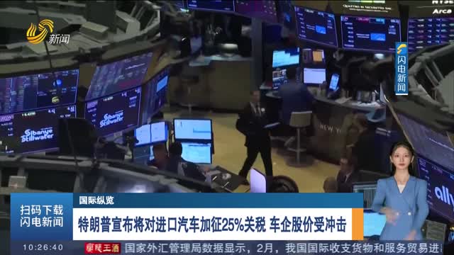 【国际纵览】特朗普宣布将对进口汽车加征25%关税 车企股价受冲击