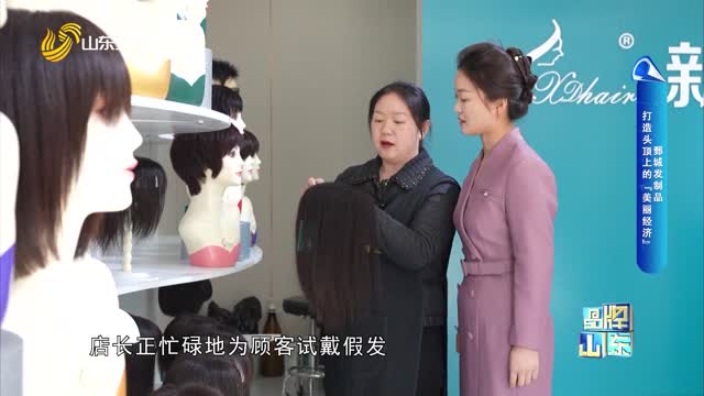 鄄城发制品 打造头顶上的“美丽经济”