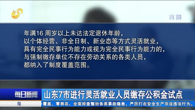山东7市进行灵活就业人员缴存公积金试点