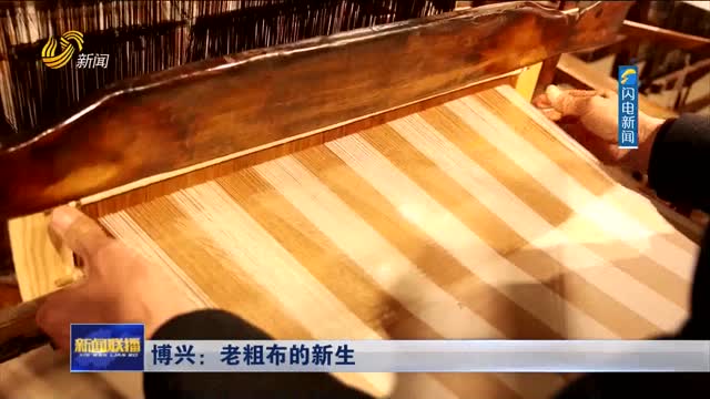 博兴：老粗布的新生