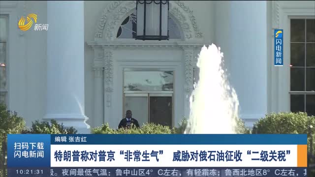 特朗普称对普京“非常生气” 威胁对俄石油征收“二级关税”