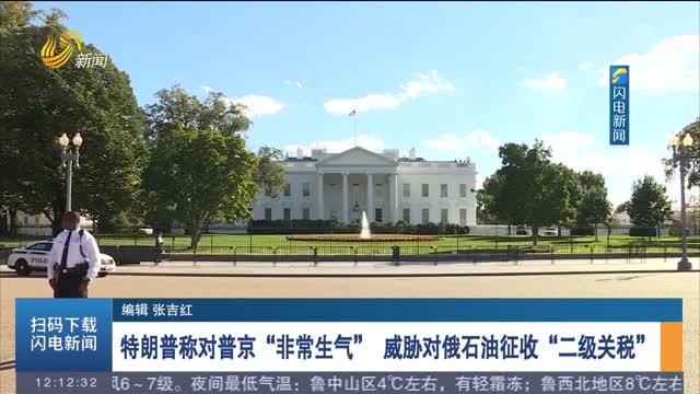 特朗普称对普京“非常生气” 威胁对俄石油征收“二级关税”