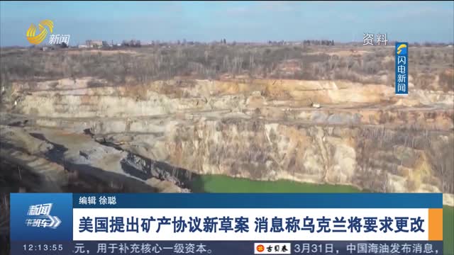 美国提出矿产协议新草案 消息称乌克兰将要求更改