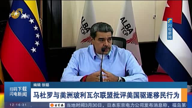 马杜罗与美洲玻利瓦尔联盟批评美国驱逐移民行为