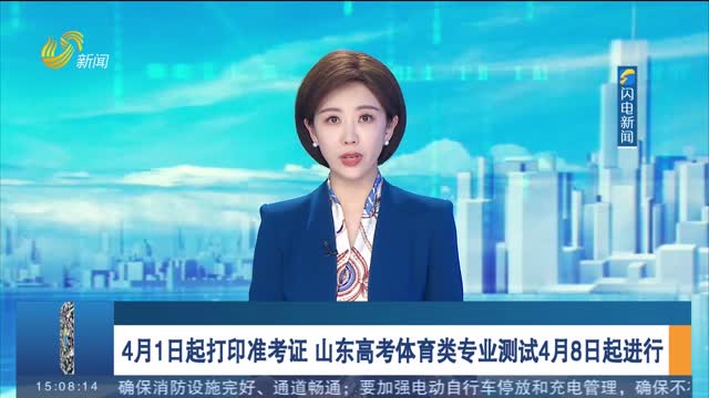 4月1日起打印准考证 山东高考体育类专业测试4月8日起进行