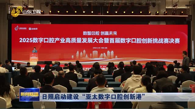 日照启动建设“亚太数字口腔创新港”