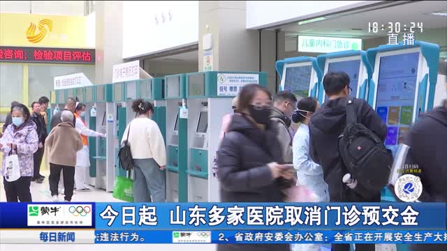 今日起 山东多家医院取消门诊预交金