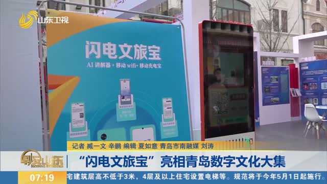 “闪电文旅宝”亮相青岛数字文化大集