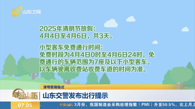 【清明假期临近】山东交警发布出行提示