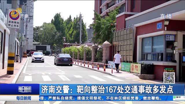 济南交警：靶向整治167处交通事故多发点
