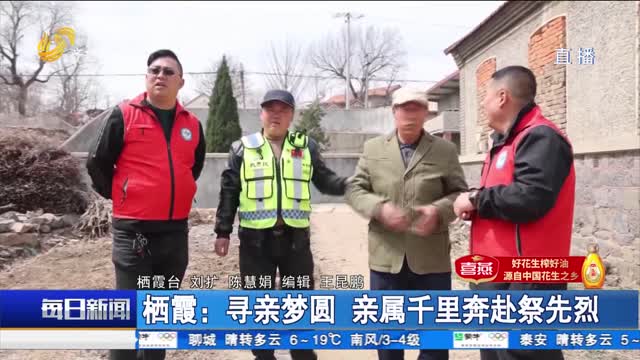 【点赞山东人】栖霞：寻亲梦圆 亲属千里奔赴祭先烈