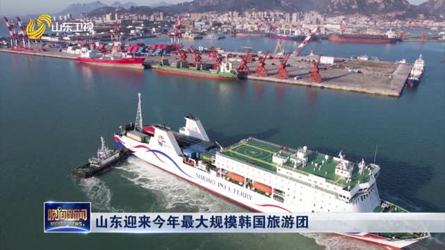 山东迎来今年最大规模韩国旅游团
