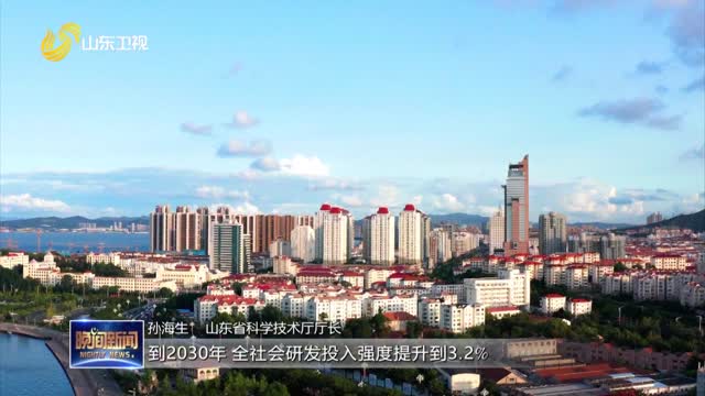 【加快构建一流科技创新生态】到2030年山东全社会研发经费投入强度提升至3.2%