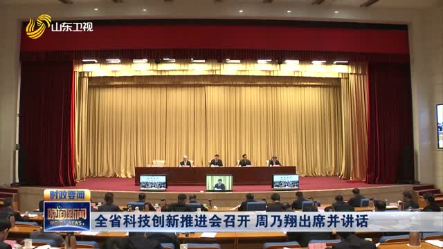 全省科技创新推进会召开 周乃翔出席并讲话