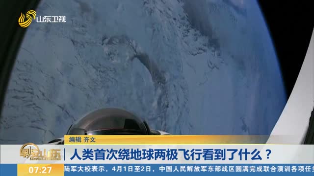 人类首次绕地球两极飞行看到了什么？