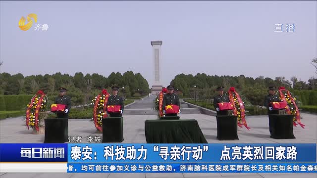 泰安：科技助力“寻亲行动” 点亮英烈回家路