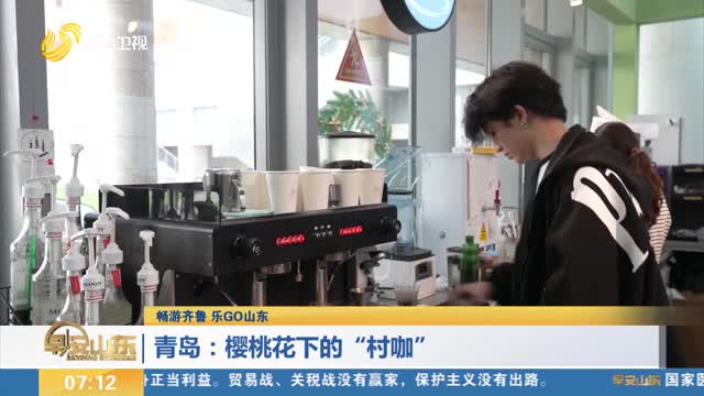 【畅游齐鲁 乐GO山东】青岛：樱桃花下的“村咖”
