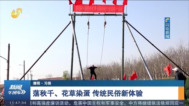 【清明·习俗】荡秋千、花草染蛋 传统民俗新体验