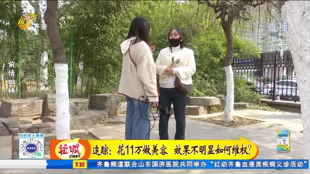 追蹤：花11萬做美容 效果不明顯如何維權(quán)?