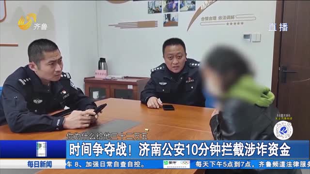 时间争夺战！济南公安10分钟拦截涉诈资金