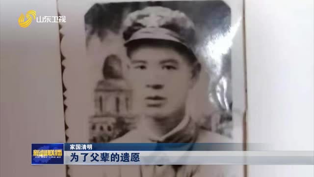 为了父辈的遗愿【家国清明】
