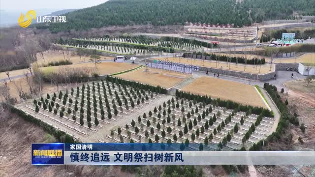 慎终追远 文明祭扫树新风【家国清明】