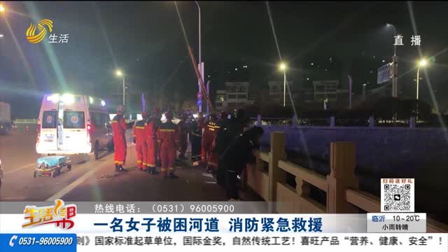 一名女子被困河道 消防紧急救援
