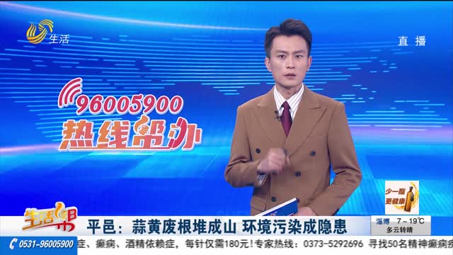【热线帮办】平邑：蒜黄废根堆成山 环境污染成隐患