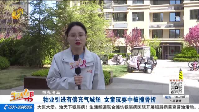 【幫辦出馬】物業(yè)引進(jìn)有償充氣城堡 女童玩耍中被撞骨折