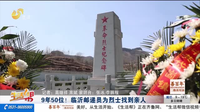 9年50位！临沂邮递员为烈士找到亲人