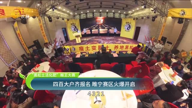 【“黑松土活化肥”糧王大賽】四百大戶齊報名 睢寧賽區(qū)火爆開啟