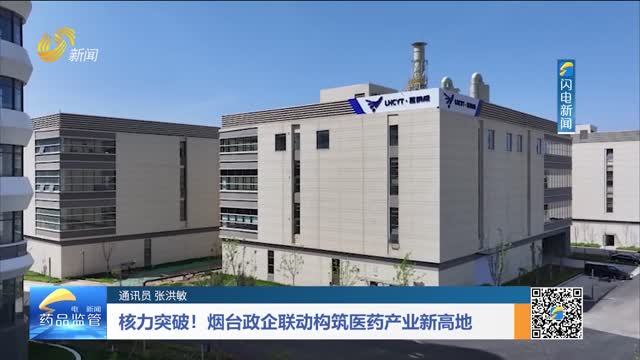 核力突破！烟台政企联动构筑医药产业新高地