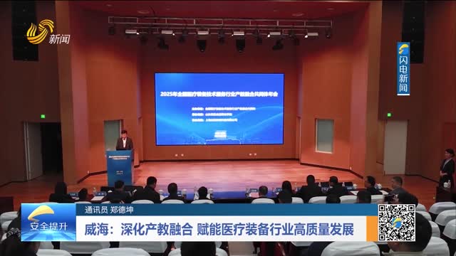 威海：深化产教融合 赋能医疗装备行业高质量发展