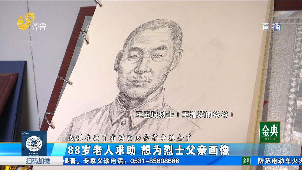 88歲老人求助 想為烈士父親畫像