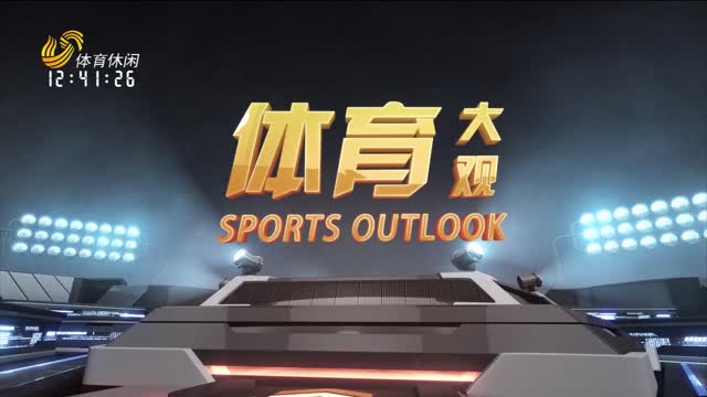 2025年04月05日《体育大观》