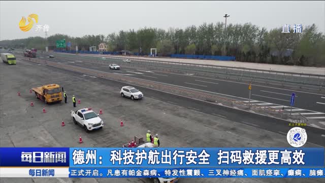 德州：科技护航出行安全 扫码救援更高效