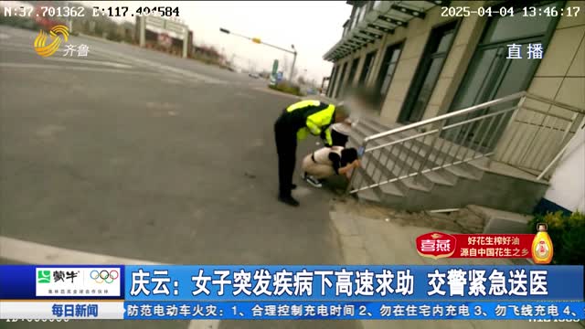 庆云：女子突发疾病下高速求助 交警紧急送医