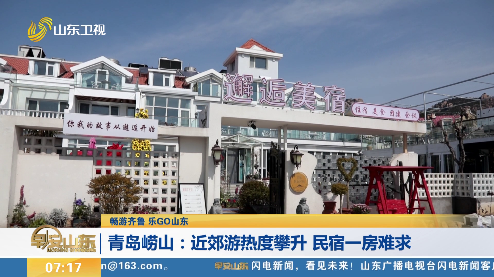 【畅游齐鲁 乐GO山东】青岛崂山：近郊游热度攀升 民宿一房难求