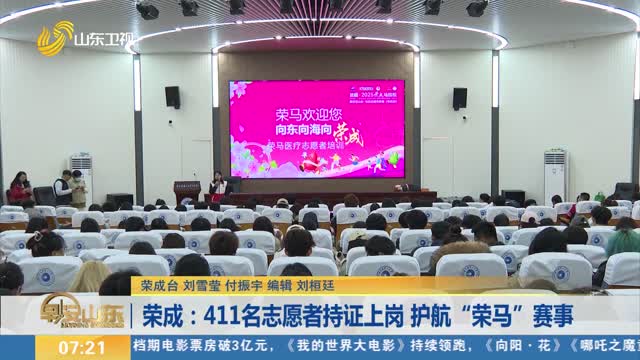 荣成：411名志愿者持证上岗 护航“荣马”赛事